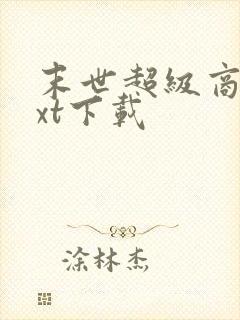 末世超级商人txt下载