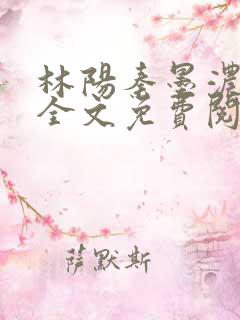 林阳秦墨浓正版全文免费阅读