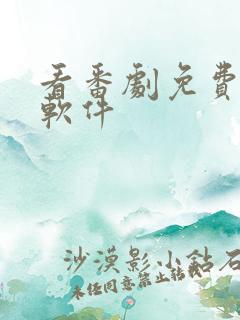 看番剧免费十大软件