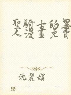 圣骑士的异世恋人漫画免费阅读漫画