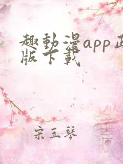 趣动漫app正版下载