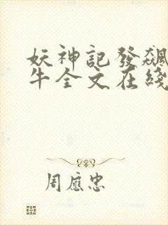 妖神记发飙的蜗牛全文在线阅读