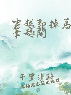 穿越即掉马by笔趣阁