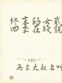 终末的女武神第四季在线观看