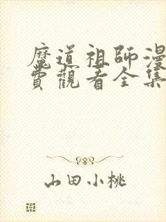 魔道祖师漫画免费观看全集下拉式