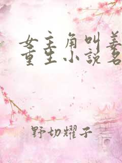 女主角叫姜黎的重生小说名字