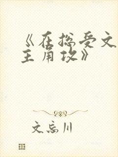 《在总受文里抢主角攻》