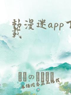 动漫迷app下载