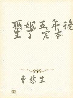 联姻五年后她重生了 完本