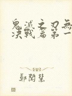 鬼灭之刃无限城决战篇第一部