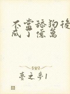 不当舔狗后,我成了亿万