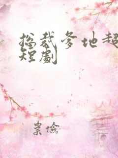 总裁爹地超凶猛短剧