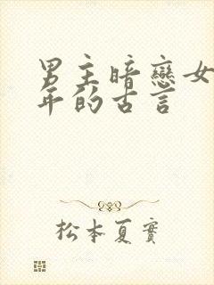 男主暗恋女主多年的古言