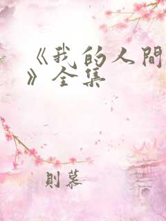 《我的人间烟火》全集