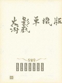 火影单机版手机游戏