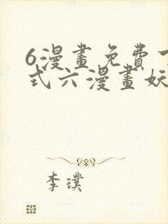 6漫画免费下拉式六漫画妖神记