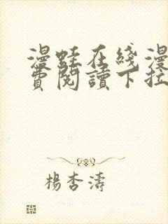 漫蛙在线漫画免费阅读下拉式