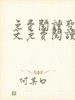 免费阅读圣墟全文免费阅读