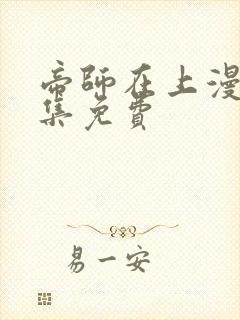 帝师在上漫画全集免费