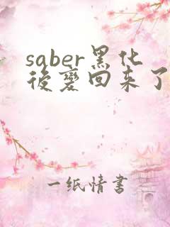 saber黑化后变回来了吗