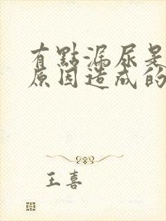 有点漏尿是什么原因造成的男