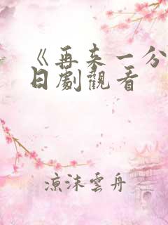 《再来一分钟》日剧观看