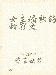 女主娇软的民国甜宠文