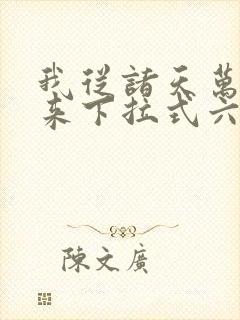 我从诸天万界归来下拉式六漫画