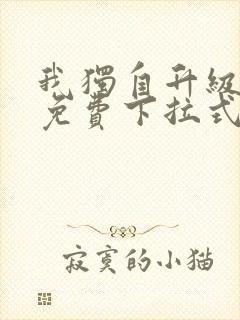 我独自升级漫画免费下拉式六漫画免费