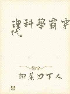 理科学霸穿越古代