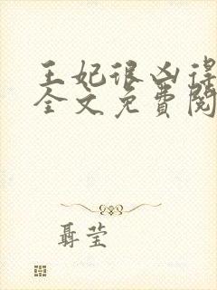 王妃很凶得宠着全文免费阅读