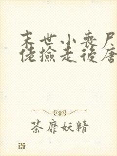 末世小丧尸被大佬捡走后唐棠小说