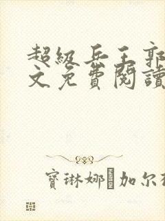 超级兵王郭璞全文免费阅读