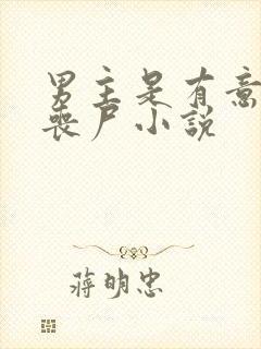 男主是有意识的丧尸小说