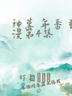 神墓 年番 动漫第4集