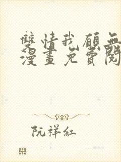 双情我愿无删减漫画免费阅读