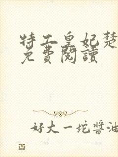 特工皇妃楚乔传免费阅读