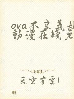 ova不良义姐动漫在线免费观看