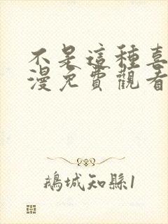 不是这种喜欢动漫免费观看