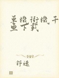 单机街机千炮捕鱼下载