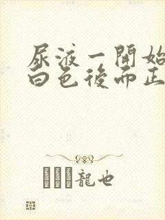 尿液一开始是乳白色后面正常