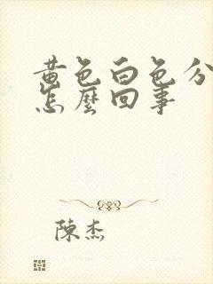 黄色白色分泌物怎么回事