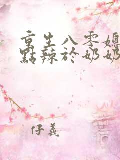 重生八零媳妇有点辣于奶奶儿子
