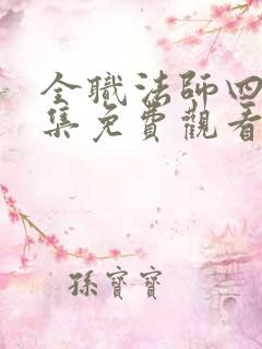 全职法师四季全集免费观看动漫