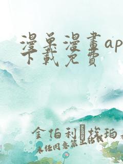 漫单漫画app下载免费