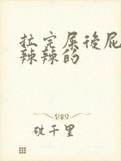 拉完屎后屁眼火辣辣的