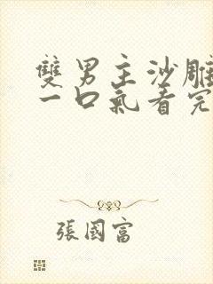 双男主沙雕动画一口气看完超长版