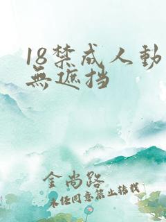 18禁成人动漫无遮挡