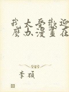 我太受欢迎了怎么办漫画在线观看