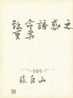 致命诱惑之机密重案